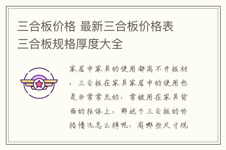 三合板价格 最新三合板价格表 三合板规格厚度大全