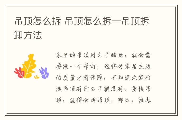 吊顶怎么拆 吊顶怎么拆—吊顶拆卸方法