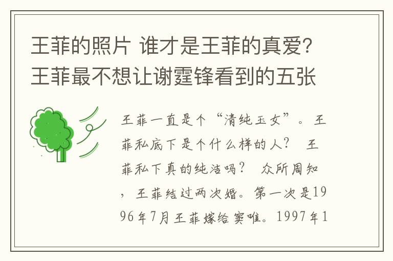 王菲的照片 谁才是王菲的真爱?王菲最不想让谢霆锋看到的五张照片