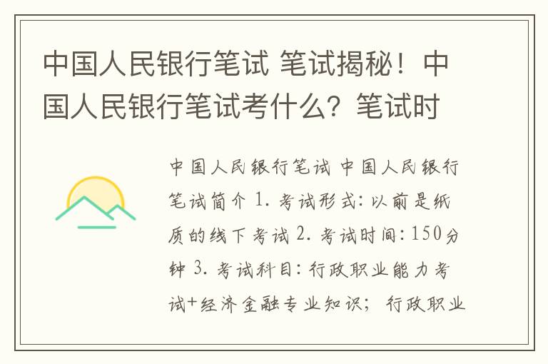 中国人民银行笔试 笔试揭秘！中国人民银行笔试考什么？笔试时间11月7日！