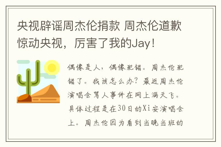 央视辟谣周杰伦捐款 周杰伦道歉惊动央视,厉害了我的Jay!
