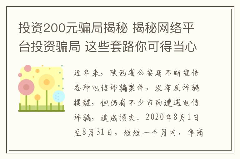 投资200元骗局揭秘 揭秘网络平台投资骗局 这些套路你可得当心