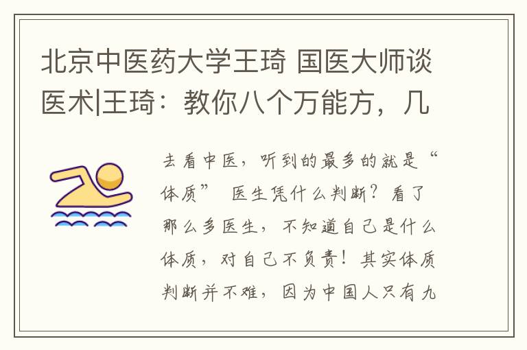 北京中医药大学王琦 国医大师谈医术|王琦:教你八个万能方,几乎能救所有人