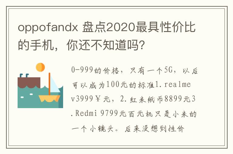 oppofandx 盘点2020最具性价比的手机,你还不知道吗?