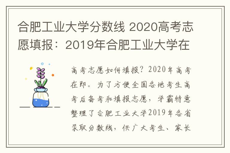 合肥工业大学分数线 2020高考志愿填报:2019年合肥工业大学在各省录取分数线大汇总