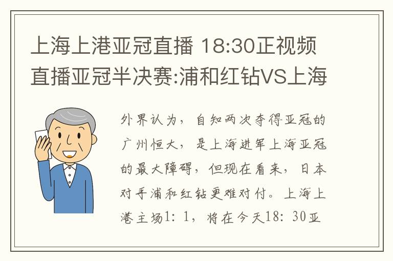 上海上港亚冠直播 18:30正视频直播亚冠半决赛:浦和红钻VS上海上港 附在线直播地址