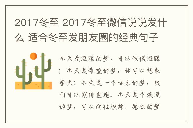 2017冬至 2017冬至微信说说发什么 适合冬至发朋友圈的经典句子