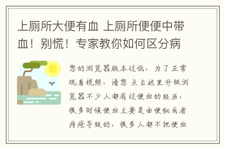 上厕所大便有血 上厕所便便中带血!别慌!专家教你如何区分病症