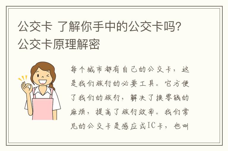 公交卡 了解你手中的公交卡吗？公交卡原理解密