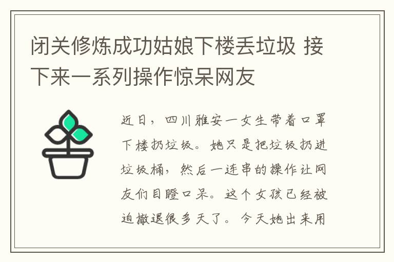 闭关修炼成功姑娘下楼丢垃圾 接下来一系列操作惊呆网友