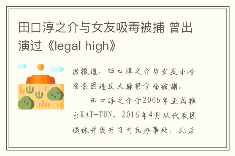田口淳之介与女友吸毒被捕 曾出演过《legal high》