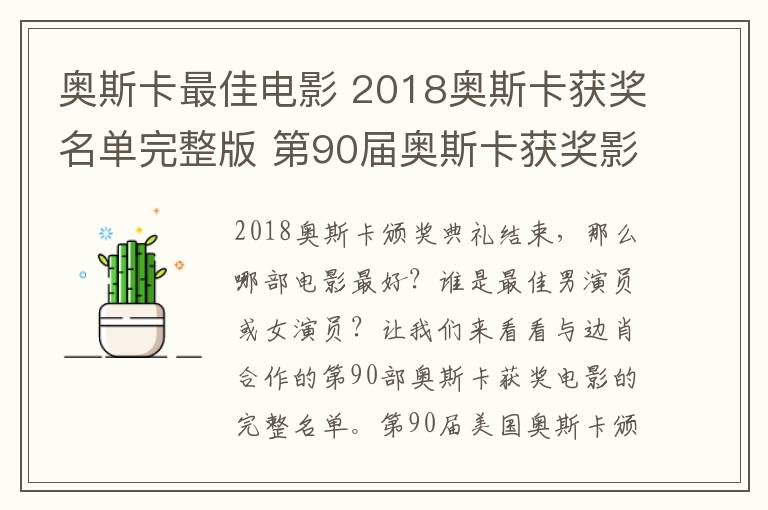 奥斯卡最佳电影 2018奥斯卡获奖名单完整版 第90届奥斯卡获奖影片名单