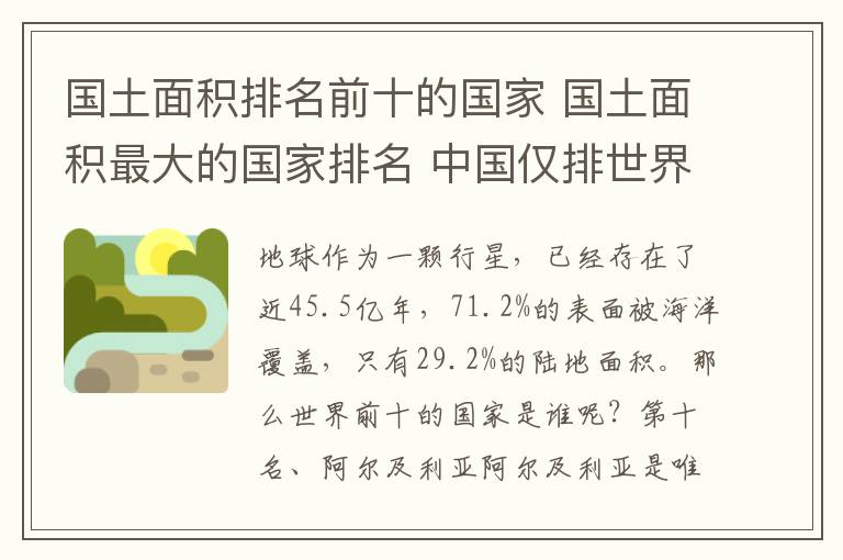国土面积排名前十的国家 国土面积最大的国家排名 中国仅排世界第三
