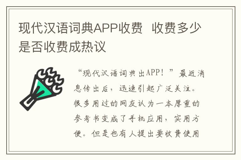 现代汉语词典APP收费  收费多少是否收费成热议