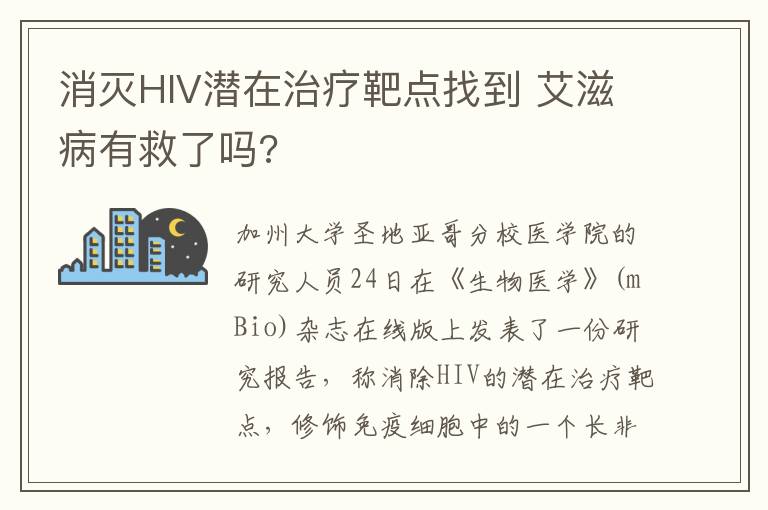 消灭HIV潜在治疗靶点找到 艾滋病有救了吗?