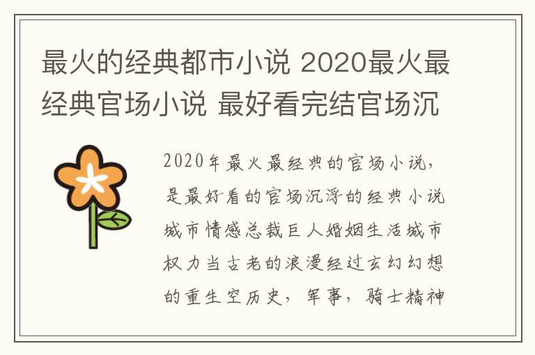 最火的经典都市小说 2020最火最经典官场小说 最好看完结官场沉浮经典小说