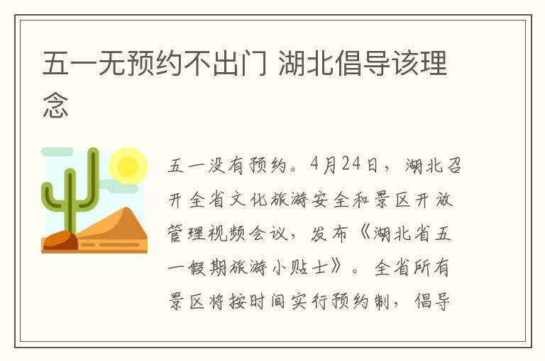 五一无预约不出门 湖北倡导该理念