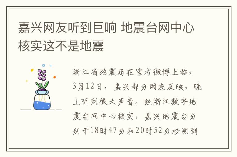 嘉兴网友听到巨响 地震台网中心核实这不是地震