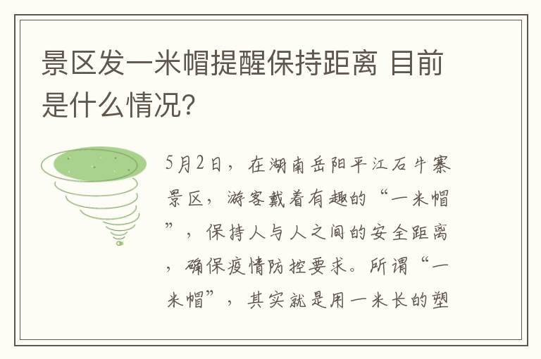 景区发一米帽提醒保持距离 目前是什么情况？