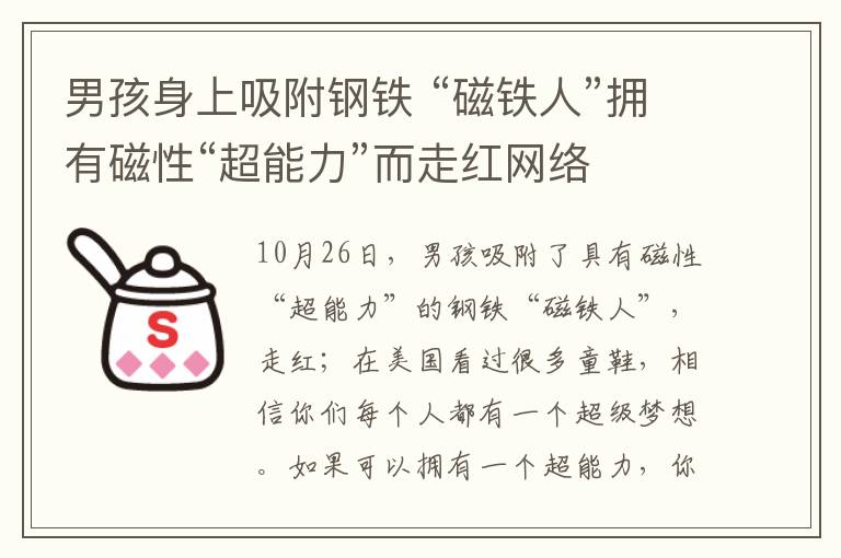 男孩身上吸附钢铁 “磁铁人”拥有磁性“超能力”而走红网络