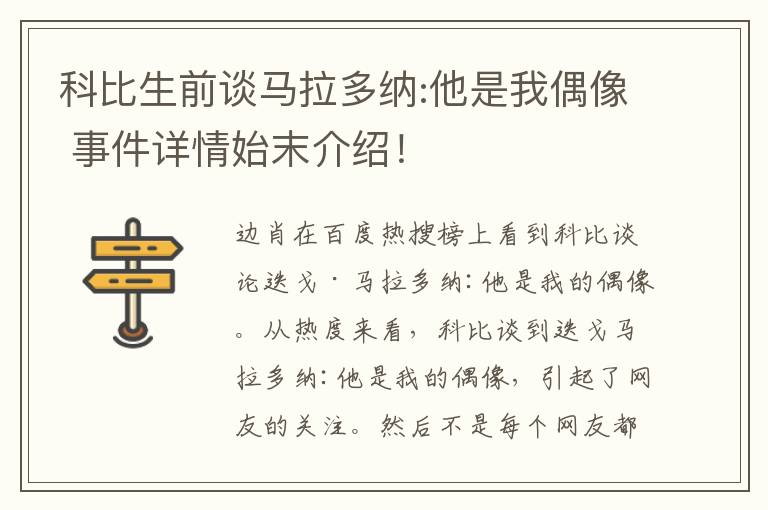 科比生前谈马拉多纳:他是我偶像 事件详情始末介绍!