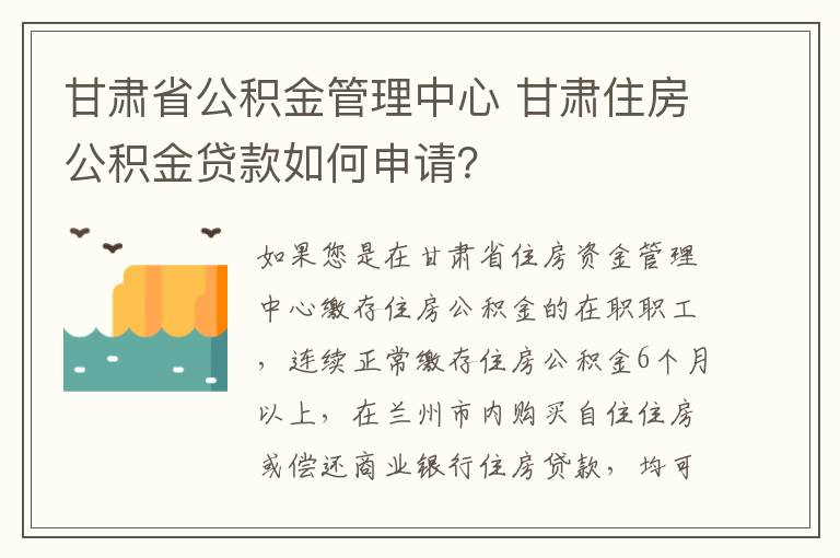 甘肃省公积金管理中心 甘肃住房公积金贷款如何申请?