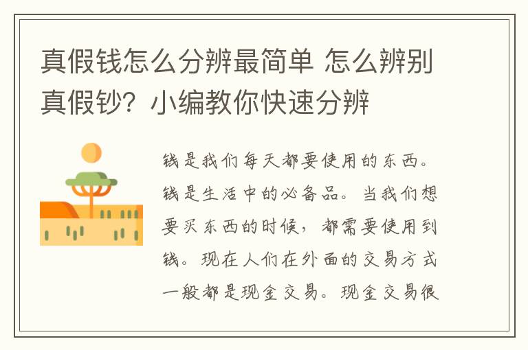 真假钱怎么分辨最简单 怎么辨别真假钞?小编教你快速分辨