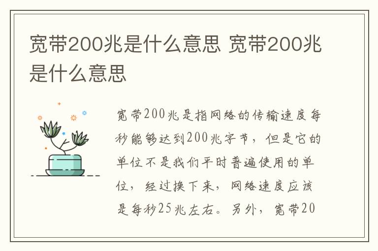 宽带200兆是什么意思 宽带200兆是什么意思