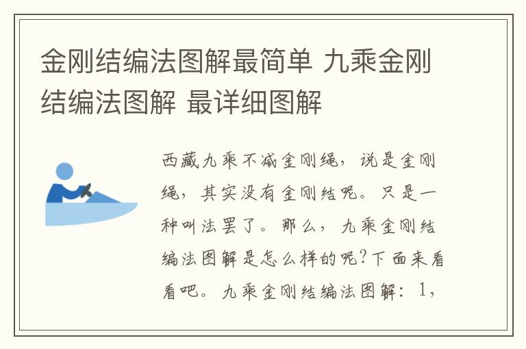金刚结编法图解最简单 九乘金刚结编法图解 最详细图解