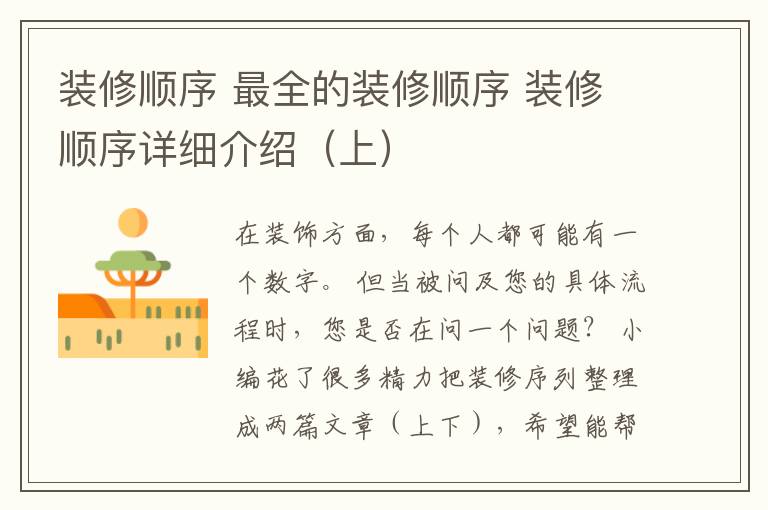 装修顺序 最全的装修顺序 装修顺序详细介绍（上）