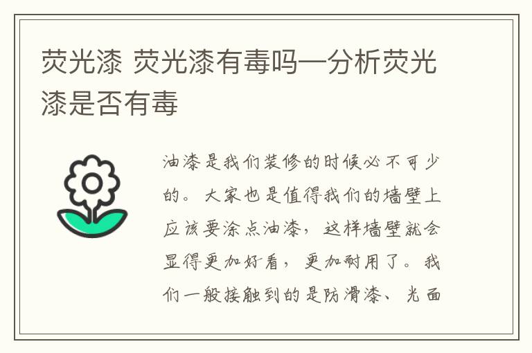 荧光漆 荧光漆有毒吗—分析荧光漆是否有毒