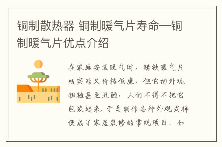 铜制散热器 铜制暖气片寿命—铜制暖气片优点介绍