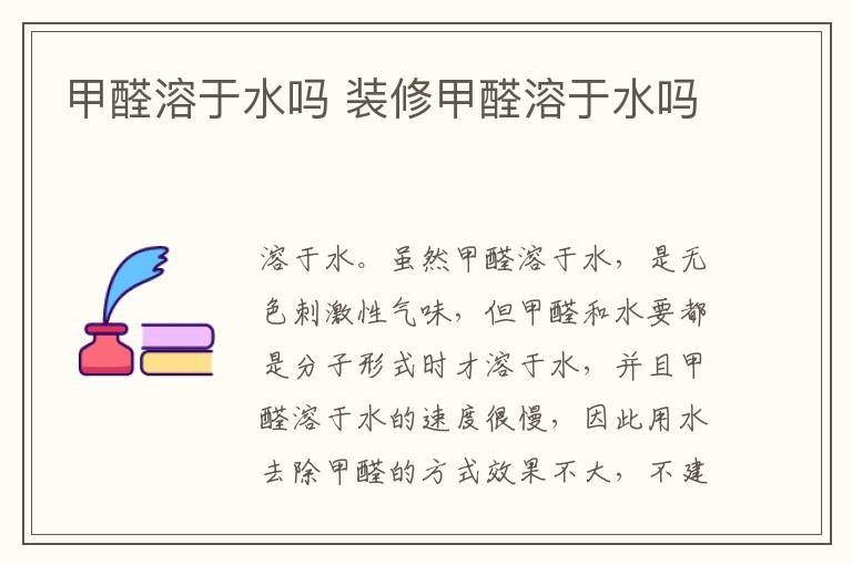 甲醛溶于水吗 装修甲醛溶于水吗