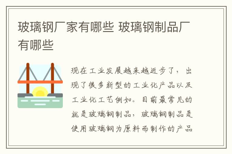 玻璃钢厂家有哪些 玻璃钢制品厂有哪些