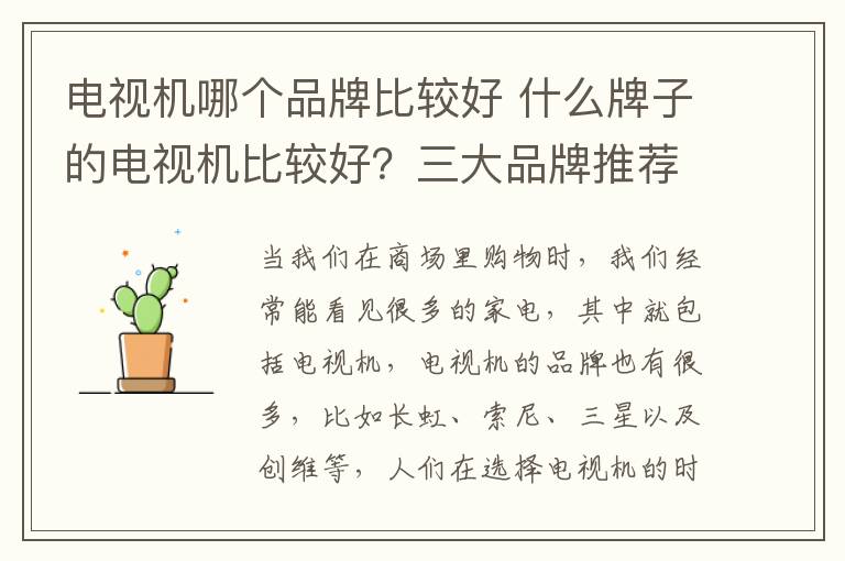 电视机哪个品牌比较好 什么牌子的电视机比较好？三大品牌推荐