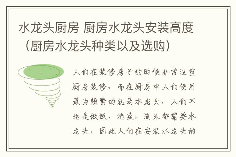 水龙头厨房 厨房水龙头安装高度(厨房水龙头种类以及选购)