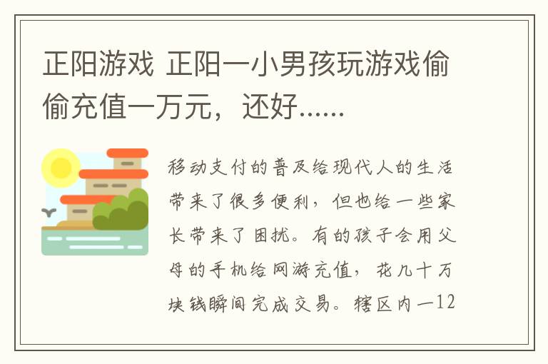 正阳游戏 正阳一小男孩玩游戏偷偷充值一万元，还好......