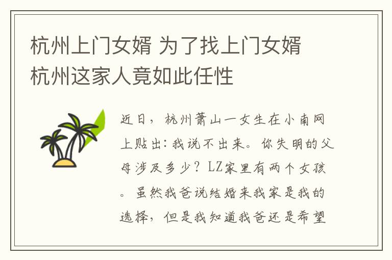 杭州上门女婿 为了找上门女婿 杭州这家人竟如此任性
