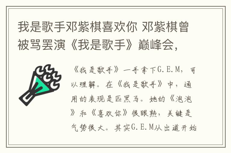 我是歌手邓紫棋喜欢你 邓紫棋曾被骂罢演《我是歌手》巅峰会，洪涛现公开解释太冠冕堂皇