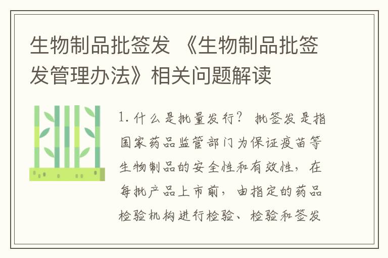生物制品批签发 《生物制品批签发管理办法》相关问题解读