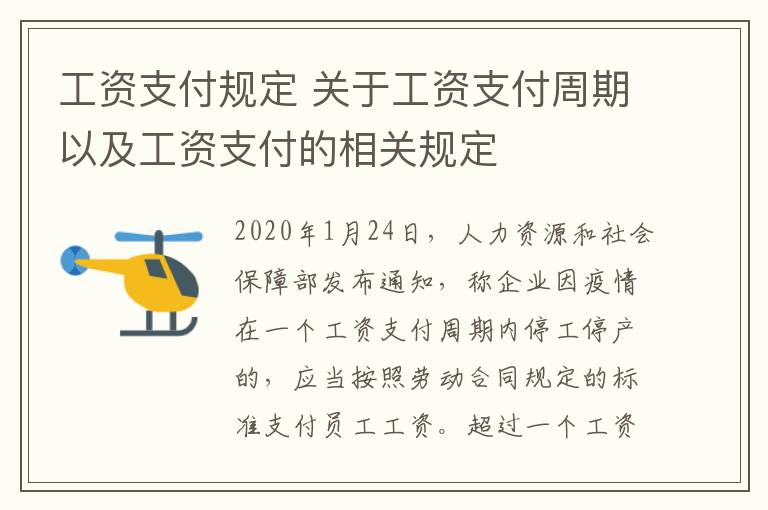 工资支付规定 关于工资支付周期以及工资支付的相关规定