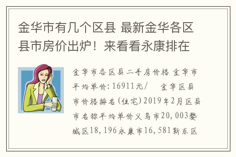 金华市有几个区县 最新金华各区县市房价出炉!来看看永康排在第几?