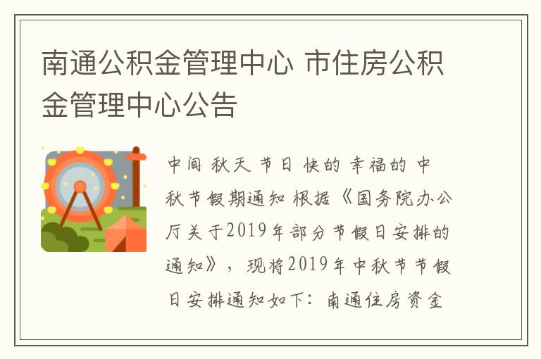 南通公积金管理中心 市住房公积金管理中心公告
