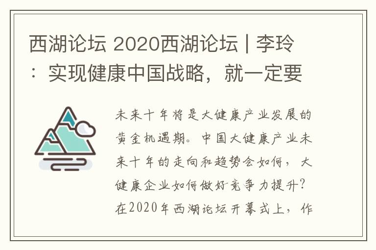 西湖论坛 2020西湖论坛 | 李玲:实现健康中国战略,就一定要打造智慧健康新模式