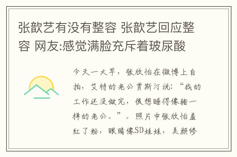 张歆艺有没有整容 张歆艺回应整容 网友:感觉满脸充斥着玻尿酸的味道