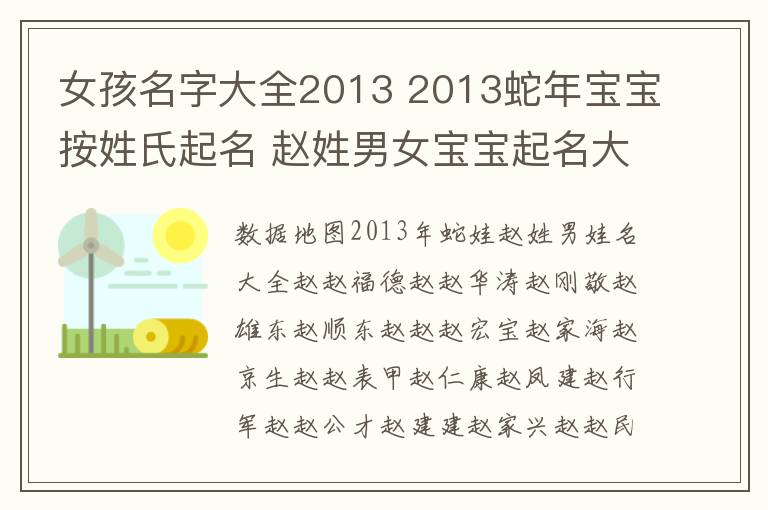 女孩名字大全2013 2013蛇年宝宝按姓氏起名 赵姓男女宝宝起名大全