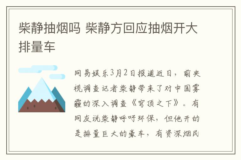 柴静抽烟吗 柴静方回应抽烟开大排量车