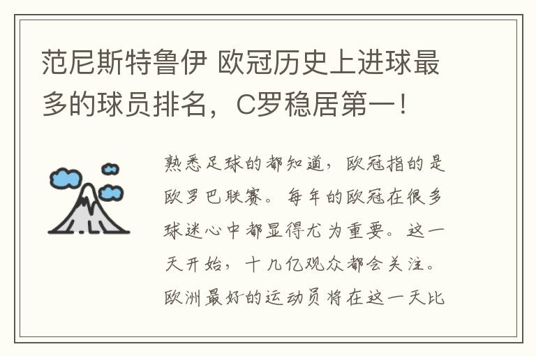 范尼斯特鲁伊 欧冠历史上进球最多的球员排名,C罗稳居第一!