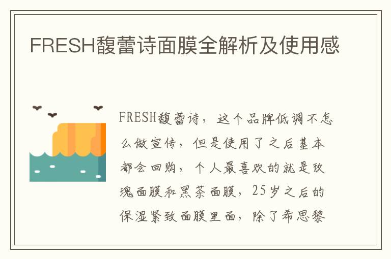 FRESH馥蕾诗面膜全解析及使用感