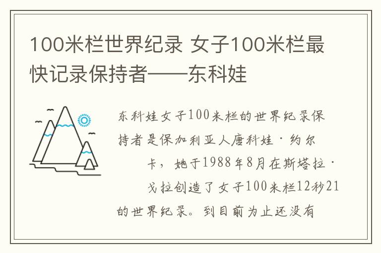 100米栏世界纪录 女子100米栏最快记录保持者——东科娃